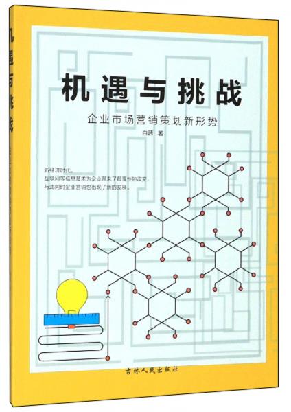 機(jī)遇與挑戰(zhàn) 新形勢下企業(yè)市場營銷策劃的破局之道